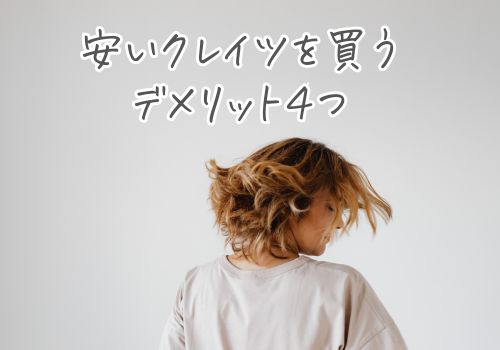 Amazonや楽天で安いクレイツを買うデメリット４つ