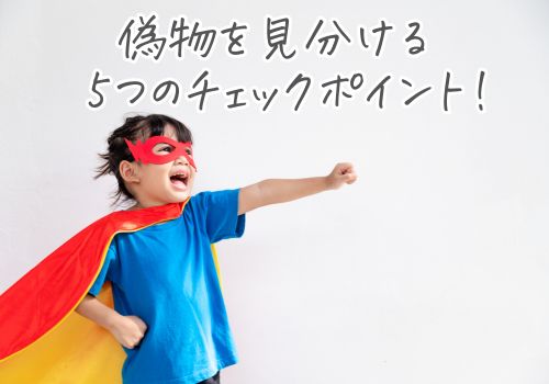 クレイツの偽物を見分ける5つのチェックポイント!