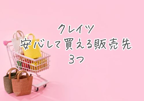 クレイツの正規品を安心して買える販売先3つ