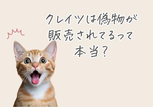 クレイツは偽物が出回っているって本当?