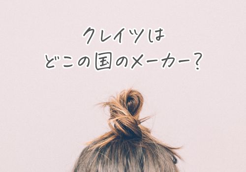 クレイツのヘアアイロンはどこの国のメーカー？