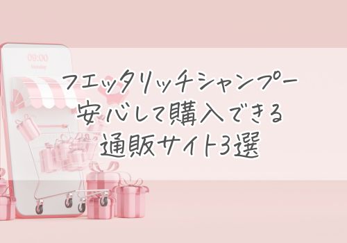 フエッタリッチシャンプーを安心して購入できる通販サイト3選