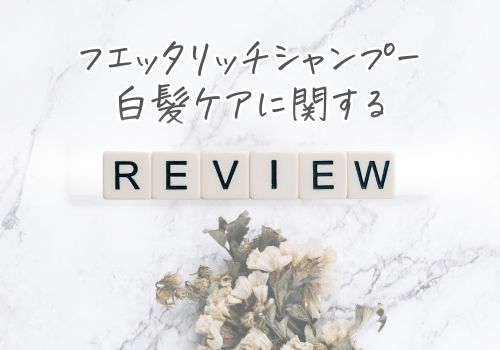 フエッタリッチシャンプーの白髪ケアに関するリアルな声
