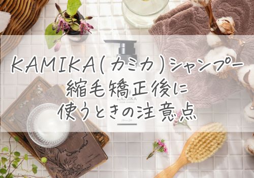 KAMIKA(カミカ)シャンプーを縮毛矯正後に使うときの注意点
