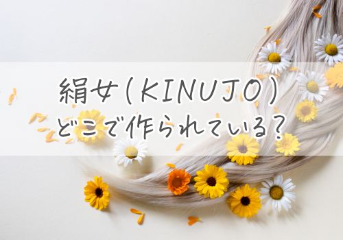 絹女(KINUJO)ヘアアイロンはどこで作られている？