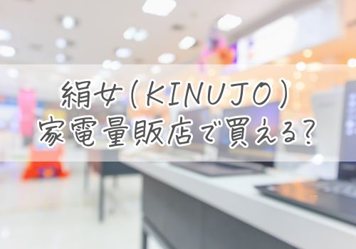 絹女(KINUJO)ヘアアイロンは家電量販店で買える？