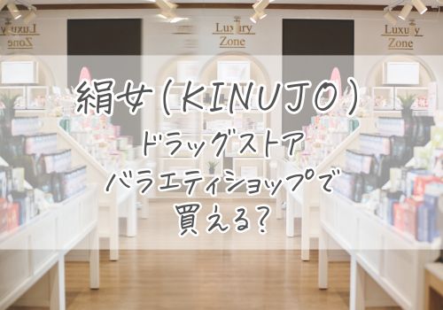 絹女(KINUJO)ヘアアイロンはドラッグストアやバラエティショップで買える？