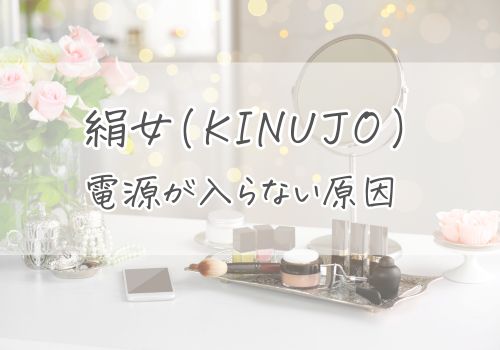 絹女(KINUJO)ヘアアイロンの電源が入らない原因4つ