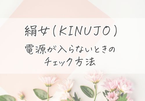 絹女(KINUJO)ヘアアイロンの電源が入らないときのチェック方法4つ