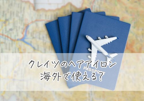 クレイツのヘアアイロンは海外で使える？