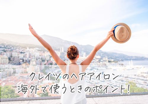 海外でクレイツのヘアアイロンを使うときのポイント