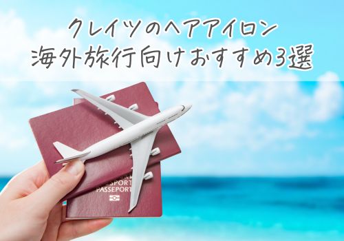 海外旅行向けおすすめクレイツのヘアアイロン3選