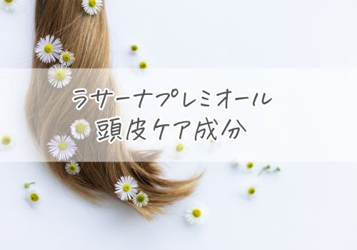 ラサーナプレミオールの頭皮ケア成分