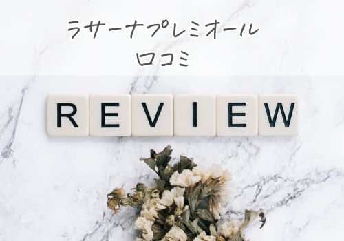 ラサーナプレミオールの口コミをチェック