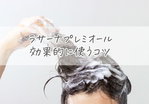 ラサーナプレミオールを効果的に使うコツ