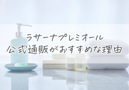 ラサーナプレミオールは公式通販がおすすめな理由