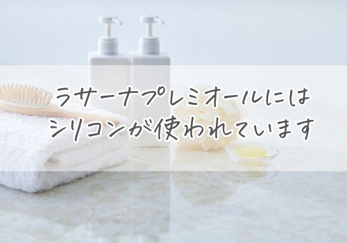 まずは確認！ラサーナプレミオールにはシリコンが使われています