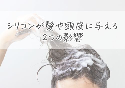 シリコンが髪や頭皮に与える2つの影響