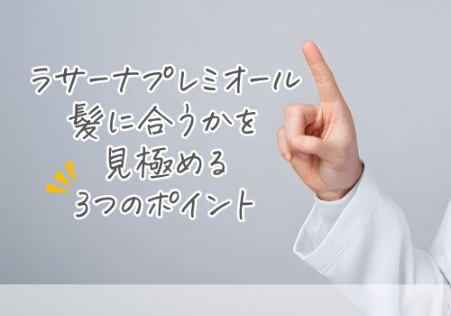 ラサーナプレミオールが髪に合うかを見極める3つのポイント