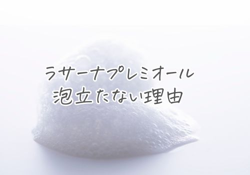 ラサーナ プレミオールが泡立たない理由