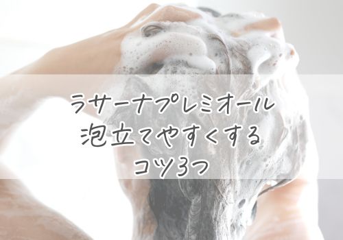 ラサーナ プレミオールを泡立てやすくするコツ3つ