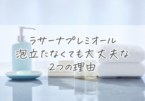 ラサーナ プレミオールは泡立たなくても大丈夫な2つの理由