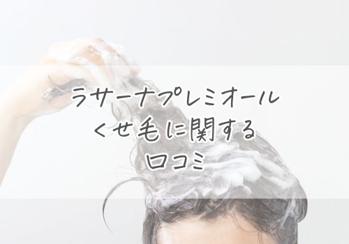 ラサーナプレミオールのくせ毛に関する口コミまとめ