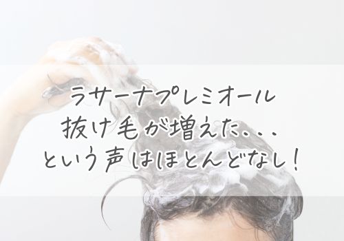 ラサーナプレミオールで抜け毛が増えたという声はほとんどなし！