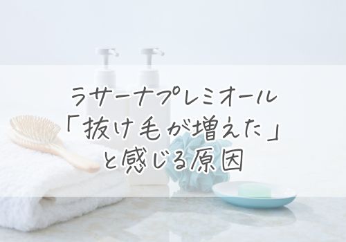 ラサーナプレミオールで「抜け毛が増えた」と感じる原因