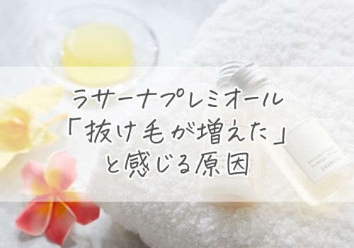 ラサーナプレミオールが抜け毛に有効な3つの成分