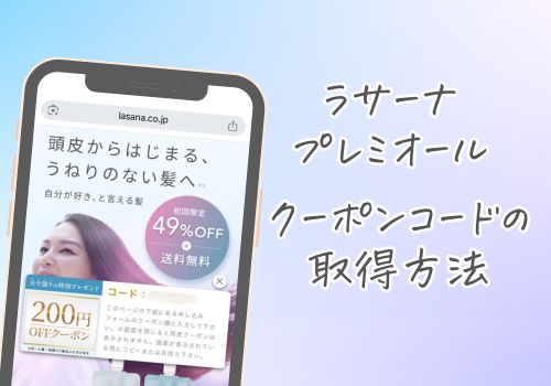 ラサーナプレミオールのクーポンコードを取得する3つの方法