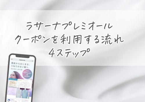 ラサーナプレミオールのクーポンを利用する流れを4ステップで紹介！