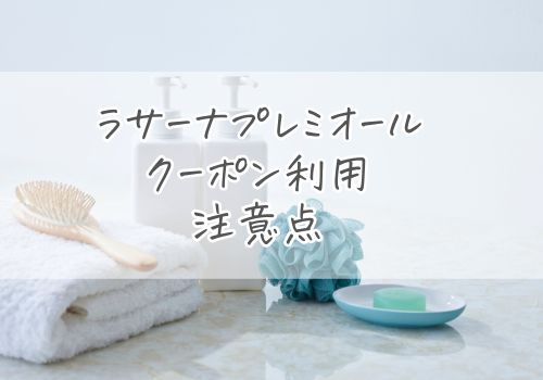 ラサーナプレミオールのクーポン利用で注意すべき2つのポイント