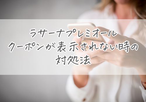 ラサーナプレミオールのクーポンが表示されない時の対処法