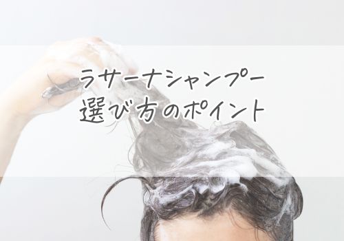 ラサーナシャンプーはどれがいい？選び方のポイント