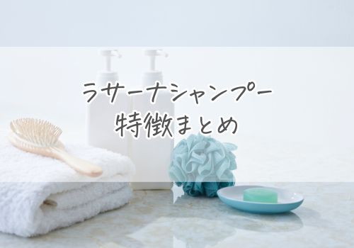 ラサーナシャンプーの種類は3つ！特徴まとめ