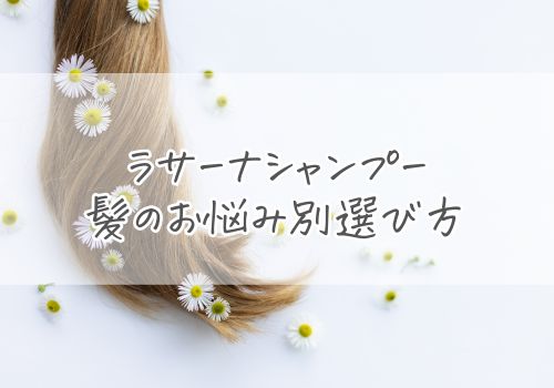 ラサーナシャンプーの髪のお悩み別選び方