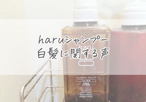 haruシャンプーの白髪に関する声