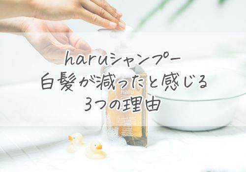 haruシャンプーで白髪が減ったと感じる3つの理由