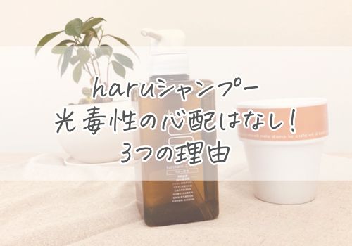 haruシャンプーは光毒性の心配なく安心して使える3つの理由