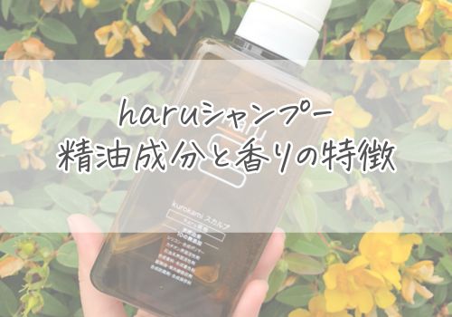 haruシャンプーの精油成分と香りの特徴