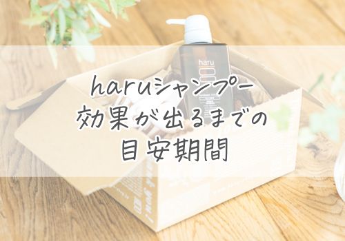 haruシャンプーの効果が出るまでの目安期間