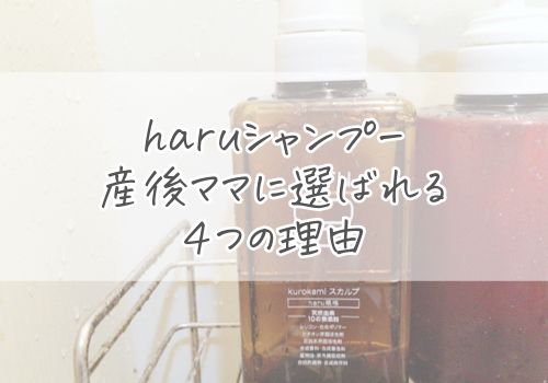 haruシャンプーが産後ママに選ばれる理由４つ