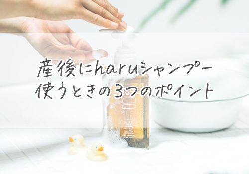 産後にharuシャンプーを使うときの３つのポイント