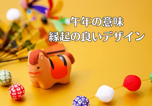 干支(午年)の意味と縁起の良いデザイン