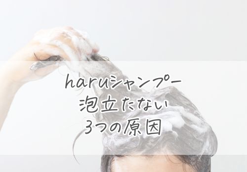 haruシャンプーが泡立たない3つの原因