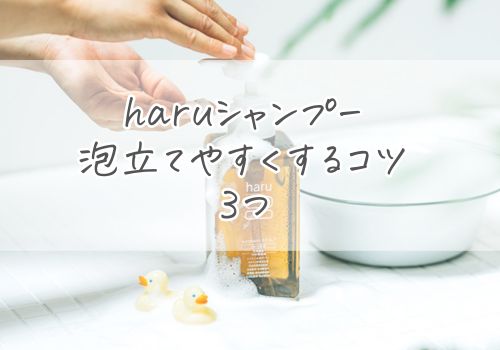 haruシャンプーを泡立てやすくするコツ３つ