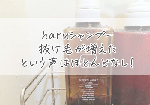 haruシャンプーで抜け毛が増えたという声はほとんどなし!