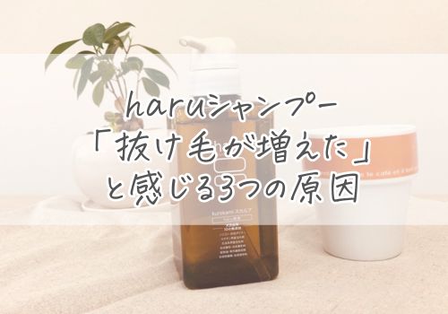haruシャンプーで「抜け毛が増えた」と感じる3つの原因