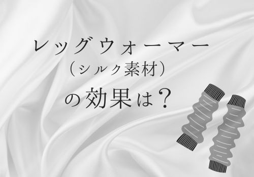 レッグウォーマー（シルク素材）の効果とは？40代女性に人気の理由